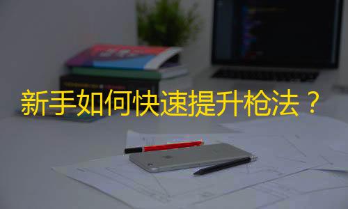 dy播放量0.1元10000个相当于多少新手如何快速提升枪法？和平精英压枪与瞄准速成教学